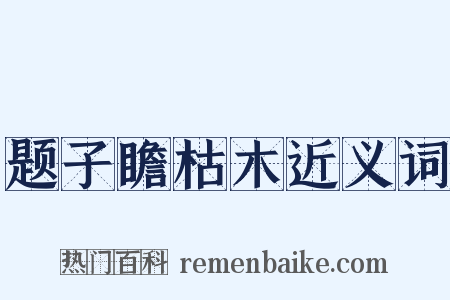 题子瞻枯木近义词是什么意思的图片